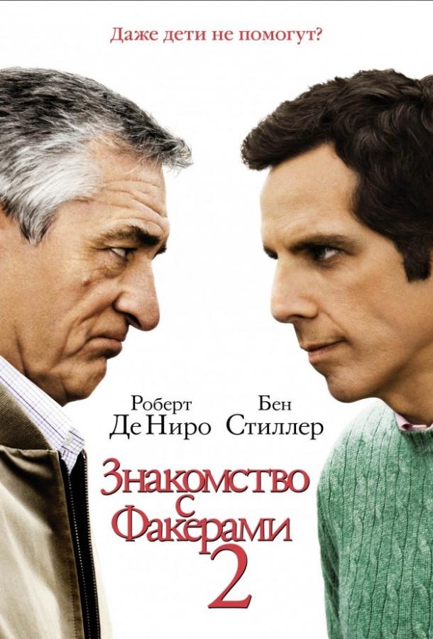 Знакомство с Факерами 2 2010 Смотреть Онлайн Бесплатно в Хорошем Качестве