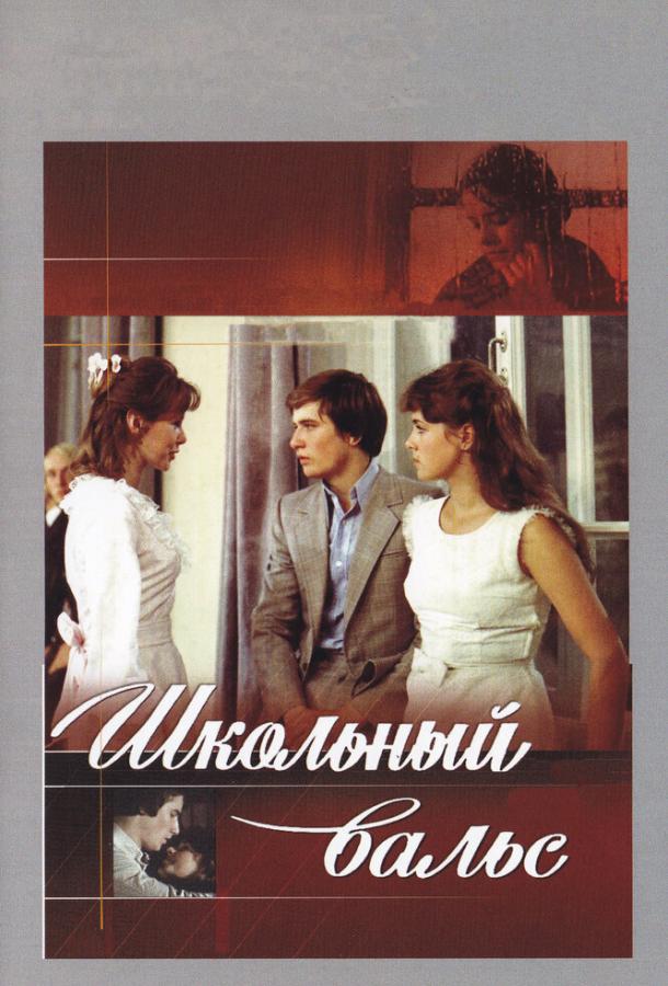 Фильм Школьный вальс (1979) смотреть онлайн