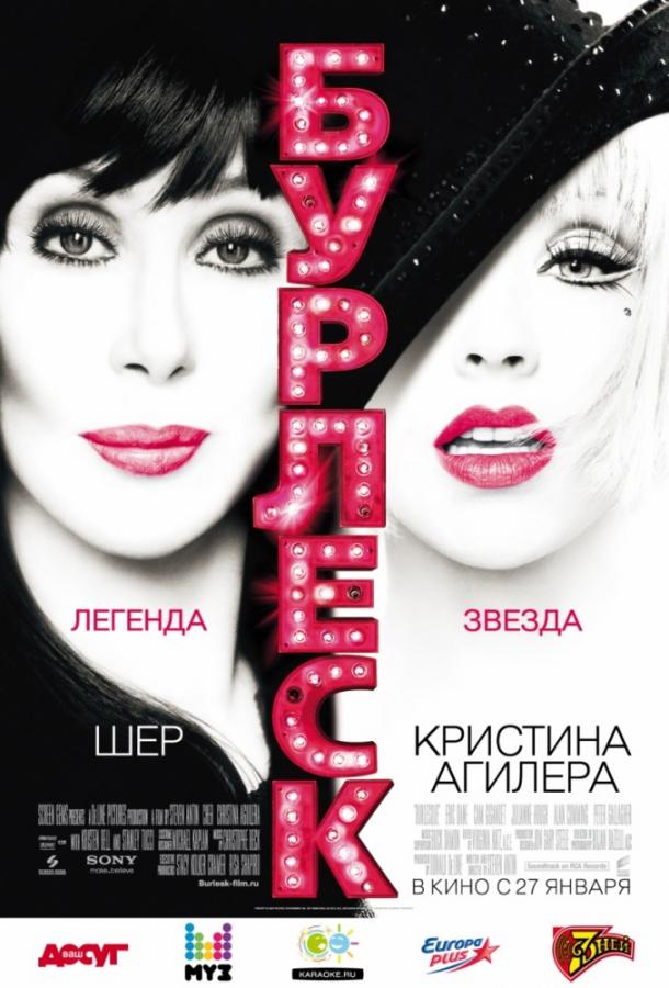 Фильм Бурлеск (2010) смотреть онлайн в хорошем качестве